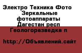 Электро-Техника Фото - Зеркальные фотоаппараты. Дагестан респ.,Геологоразведка п.